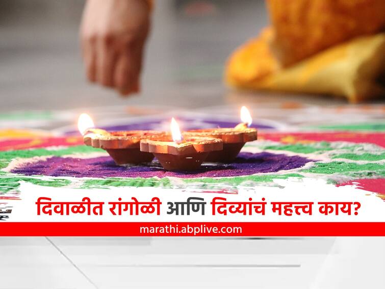 diwali 2022 rangoli and diya significance on diwali benefits marathi news Diwali 2022 : दिवाळीत रांगोळी आणि दिव्याचे आहे खास महत्त्व; जाणून घ्या योग्य पद्धत