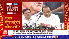 Shikhar Bank Scam Special Report : कथित शिखर बँक घोटाळ्याची पुन्हा चौकशी, अजित पवारांची अडचण वाढणार?