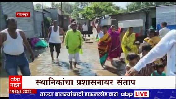 Pandharpur मध्ये चंद्रभागालगत असलेल्या परिसरातील घरात पाणी, स्थानिकांचा प्रशासनावर आरोप : ABP Majha
