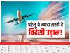 Airfare Price Hike: दिवाली पर दिल्ली से पटना के उड़ान से सस्ती है बैंकॉक-सिंगापुर की हवाई यात्रा!