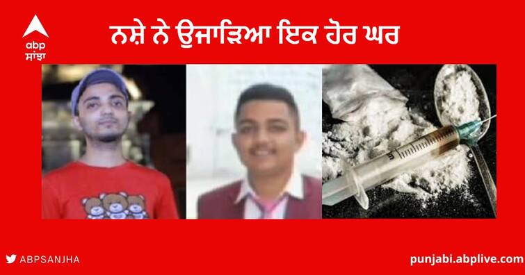 Punjab Drug News : Two brothers died on the same day due to drug addiction in Amritsar Punjab Drug News : ਨਸ਼ੇ ਨੇ ਉਜਾੜਿਆ ਇਕ ਹੋਰ ਘਰ,  ਅੰਮ੍ਰਿਤਸਰ 'ਚ ਨਸ਼ੇ ਕਾਰਨ ਇੱਕੋ ਦਿਨ ਦੋ ਸਕੇ ਭਰਾਵਾਂ ਦੀ ਮੌਤ