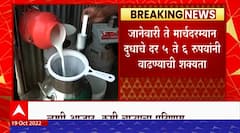 Milk Rate Hike : जानेवारी ते मार्चदरम्यान दुधाचे दर वाढण्याची शक्यता, दुधाची टंचाई होण्याची शक्यता