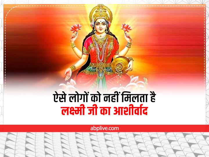 Diwali 2022 Lakshmi Puja Laxmi ji is not a blessing to those who are angry and arrogant Diwali Laxmi Puja: लक्ष्मी जी का आशीर्वाद ऐसे लोगों को कभी नहीं मिलता है, घेरे रहती है दरिद्रता, बनी रहती है पैसों की कमी