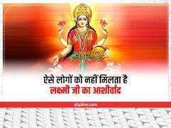 लक्ष्मी जी का आशीर्वाद ऐसे लोगों को कभी नहीं मिलता है, घेरे रहती है दरिद्रता, बनी रहती है पैसों की कमी