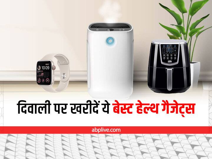 Best Health Gadgets Unique Diwali Gift Idea Health Gadgets For Gifting Discount On Air Purifier Air Fryer Smart Watch Diwali Gift: दिवाली पर फालतू के सामान खरीदने से बेहतर हैं खरीदें ये हेल्थ गैजेट्स, आप और आपका परिवार रहेगा स्वस्थ