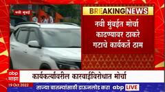 Thackeray Group Protest : ठाकरे गटाच्या नवी मुंबईतील मोर्चाला परवानगी नाकारली