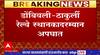 Central Railway Delay : मध्य रेल्वेची वाहतूक उशिराने, डोंबिवली-ठाकुर्ली रेल्वे स्थानकादरम्यान अपघात