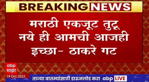 Samana on Andheri By Poll : अंधेरी पोटनिवडणुकीवरुन ठाकरे गटाने सामानाच्या आग्रलेखातून आभार व्यक्त