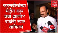 Ajit Pawar meet Devendra Fadnavis: अजित पवारांनी घेतली देवेंद्र फडणवीसांची भेट! काय बोलणं झालं?