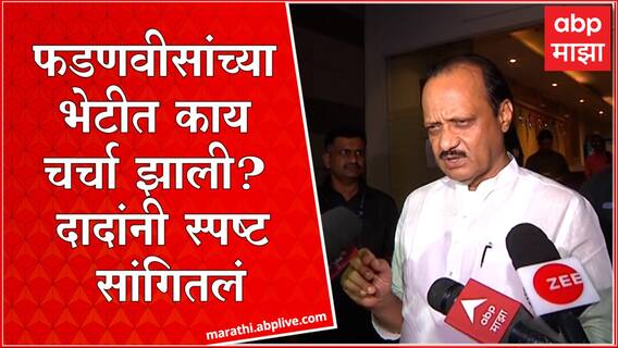 Ajit Pawar meet Devendra Fadnavis: अजित पवारांनी घेतली देवेंद्र फडणवीसांची भेट! काय बोलणं झालं?