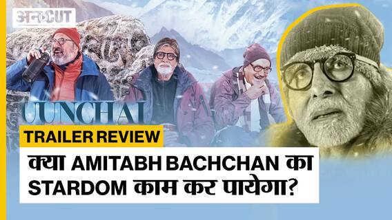 Uunchai Trailer Review | ऊंचाई ट्रेलर | Amitabh Bachchan | Anupam Kher | Parineeti | Boman Irani ||