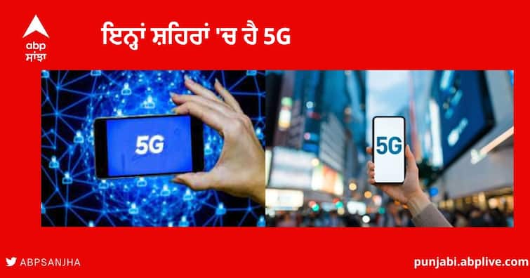 5G Services in India :  These Cities Check which City have 5G Network full list Ahmedabad-Bengaluru-Chandigarh-Gandhinagar and Gurugram 5G Cities List : ਉਨ੍ਹਾਂ ਸ਼ਹਿਰਾਂ ਦੀ ਪੂਰੀ ਲਿਸਟ ,ਜਿੱਥੇ 5G ਸ਼ੁਰੂ ਹੋ ਚੁੱਕਾ ਅਤੇ ਜਿੱਥੇ ਕੁਝ ਦਿਨਾਂ 'ਚ ਹੋਣਾ ਸ਼ੁਰੂ