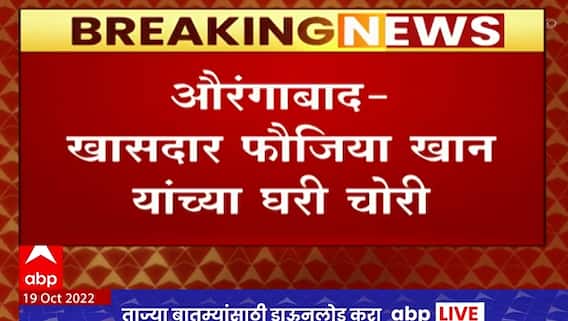 Aurangabad Fauzia Khan Theft : औरंगाबादच्या खासदार फौजिया खान यांच्या घरात चोरी