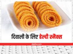 इस दिवाली घर आए मेहमान को 'कुछ अच्छा' खिलाएं, आसान रेसिपी है ये स्नैक्स बनाएं