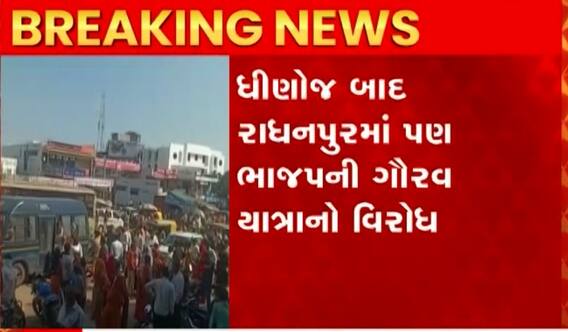 હવે રાધનપુરમાં ભાજપની ગૌરવ યાત્રાનો અર્બુદા સેનાએ કર્યો વિરોધ, પોલીસે કરી 50થી વધુની અટકાયત