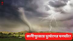 কালীপুজোয় ঘূর্ণিঝড়? কেন এই আশঙ্কা আবহাওয়া দফতরের?