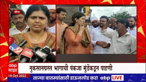 Pankaja Munde Beed : पंकजा मुंडेंसमोर शेतकऱ्याला अश्रू अनावर, पावसामुळे नुकसान