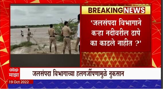 Baramati Farmet Allegation : जलसंपदा विभागाने कऱ्हा नदीवरील ढापे का काढले नाही?