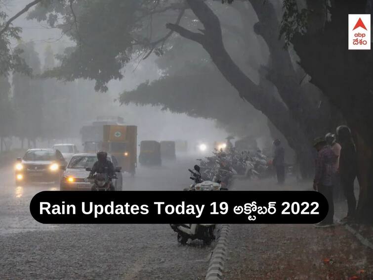 Weather Updates In Andhra Pradesh Telangana today 19 October 2022 Rains in AP Telangana: అల్పపీడనం ఎఫెక్ట్, ఆ జిల్లాల్లో భారీ వర్షాలు - అక్కడ పిడుగుల వార్నింగ్