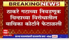 Thackeray vs Samata Party : ठाकरे गटाच्या निवडणूक चिन्हाच्या विरोधातील याचिका दिल्ली कोर्टाने फेटाळली