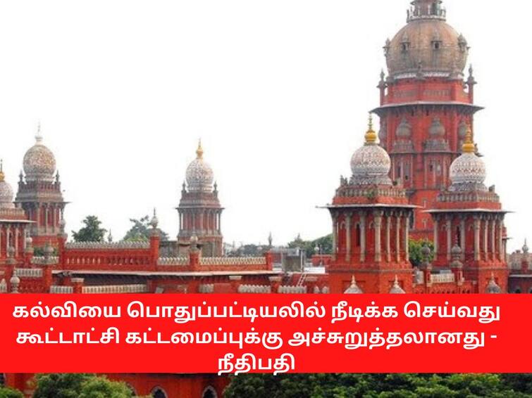 Holding education in the general list is a threat to the federal structure கல்வியை பொதுப்பட்டியலில் நீடிக்க செய்வது கூட்டாட்சி கட்டமைப்புக்கு அச்சுறுத்தலானது - நீதிபதி