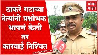 Navi Mumbai Shivsena : ठाकरे गटाच्या मोर्चास्थळी जाऊन पोलीस आयुक्तांनी नाकारली मोर्चाला परवानगी