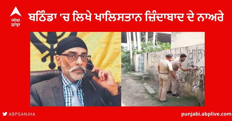 khalistan slogans Punjab : Khalistan Zindabad slogans rewritten in Bathinda, SFJ Gurpatwant Pannu took responsibility khalistan slogans Punjab : ਬਠਿੰਡਾ 'ਚ ਫਿਰ ਲਿਖੇ ਗਏ ਖਾਲਿਸਤਾਨ ਜ਼ਿੰਦਾਬਾਦ ਦੇ ਨਾਅਰੇ ,SFJ ਮੁਖੀ ਗੁਰਪਤਵੰਤ ਪੰਨੂ ਨੇ ਲਈ ਜ਼ਿੰਮੇਵਾਰੀ