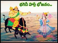 కార్తీకమాసంలో రెండో రోజు యమ ద్వితీయ, ఈ రోజు ఎంత ప్రత్యేకమో తెలుసా!