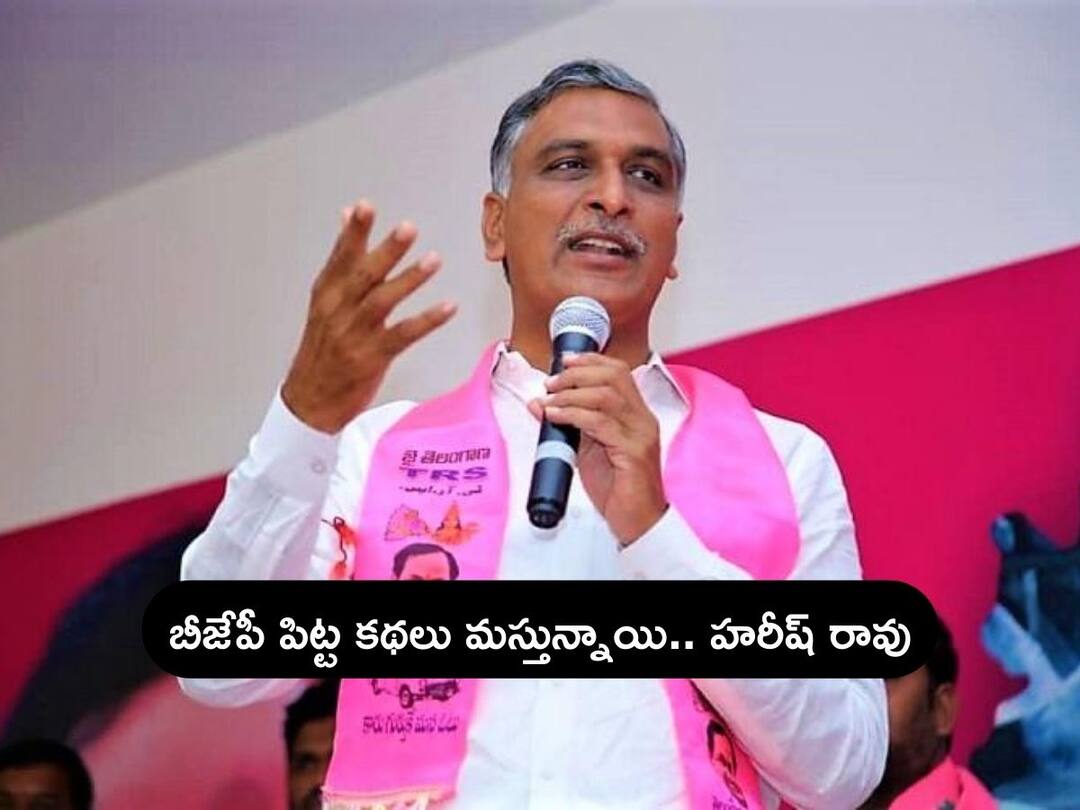బీజేపీ గెలిస్తే 3000 పెన్షన్ ఇస్తారా? గుజరాత్, కర్ణాటకలో లెక్కలు బయటపెట్టిన హరీష్ రావు Munugode Bypolls: TS Minister Harish Rao Questions Rajagopal Reddy over Pensions in BJP Ruled states బీజేపీ గెలిస్తే 3000 పెన్షన్ ఇస్తారా? గుజరాత్, కర్ణాటకలో లెక్కలు బయటపెట్టిన హరీష్ రావు