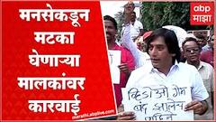 Kolhapur MNS Strike : मनसेकडून जिल्हाधिकारी कार्यालयावर मोर्चा, मटकेवाल्यांची घोड्यावर बसून वरात
