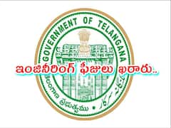 తెలంగాణలో ఇంజినీరింగ్ కాలేజీల ఫీజులు ఖరారు- అక్కడ ఏకంగా లక్షన్నరకు పెంపు!