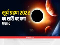 Surya Grahan 2022: दिवाली के बाद लगने वाला सूर्य ग्रहण, इन राशियों की बढ़ा सकता है परेशानी