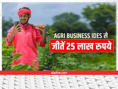 Agri Business का सबसे बेस्ट आइडिया दिलाएगा 25 लाख रुपये, विजेता किसान को ट्रेनिंग भी मिलेगी