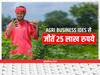 Agri Business का सबसे बेस्ट आइडिया दिलाएगा 25 लाख रुपये, विजेता किसान को ट्रेनिंग भी मिलेगी