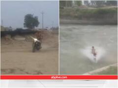 स्टंट के चक्कर में नहर में कुदाई बाइक, यूजर्स ने दिए फनी रिएक्शन