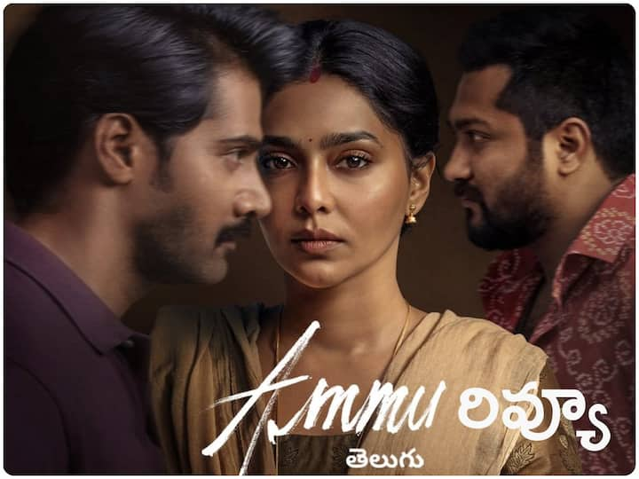 Ammu Review Aishwarya Lekshmi Naveen Chandra Karthik Subbaraj's Amazon Original Movie Ammu Review Rating In Telugu Ammu Review - 'అమ్ము' రివ్యూ : చిత్రహింసలు పెట్టే, కొట్టే భర్తను భార్య భరించాల్సిందేనా? ఐశ్వర్య లక్ష్మీ సినిమా ఎలా ఉందంటే?