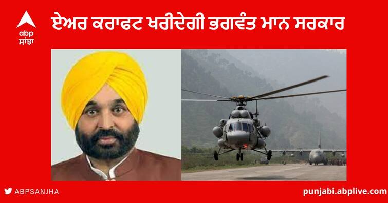 Bhagwant Maan Government preparing to Will buy  8 to 10 Seater Aircraft , Tenders  called by the government ਆਮ ਸਰਕਾਰ ਦੀ ਖਾਸ ਡਿਮਾਂਡ ! ਹੁਣ ਆਪਣਾ ਏਅਰ ਕਰਾਫਟ ਖਰੀਦੇਗੀ ਭਗਵੰਤ ਮਾਨ ਸਰਕਾਰ