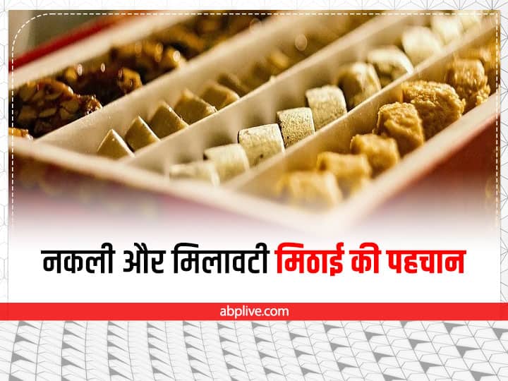 Sweet Adulteration: दिवाली पर मिठाई खरीदने से पहले जान लें, नकली और मिलावटी मिठाई की पहचान Diwali Sweet Mawa Adulteration How To Check If Sweets Are Adulterated Sweet Adulteration Test Sweet Adulteration: दिवाली पर मिठाई खरीदने से पहले जान लें, नकली और मिलावटी मिठाई की पहचान