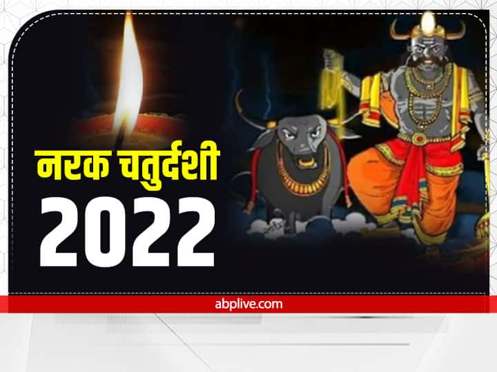 नरक चतुर्दशी इस साल 24 अक्टूबर 2022 को है. इस दिन सूर्योदय से पूर्व तेल-उबटन लगाकर स्नान किया जाता है और संध्या काल में दीप जलाए जाते हैं. स्नान का मुहूर्त 05.11 AM - 06.31 AM तक है. इसे छोटी दिवाली भी कहते हैं