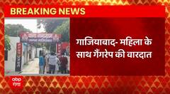 Breaking News : Ghaziabad में महिला के साथ सामूहिक दुष्कर्म की वारदात | UP News