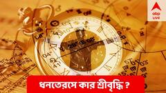 ধনতেরসের আগে কোন রাশির শ্রীবৃদ্ধি? আর্থিক চ্যালেঞ্জ কাদের?