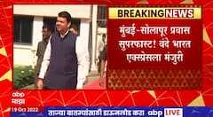 Mumbai Solapur Vande Bharat Express : मुंबई - सोलापूर वंदे भारत एक्सप्रेसला मान्यता