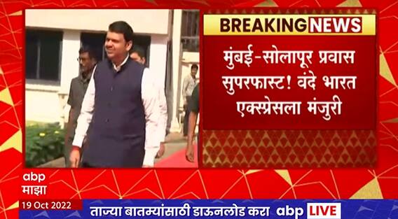 Mumbai Solapur Vande Bharat Express : मुंबई - सोलापूर वंदे भारत एक्सप्रेसला मान्यता