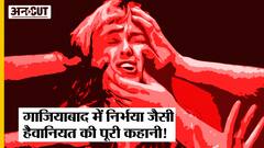 Ghaziabad News: Uttar Pradesh में हुई हैवानियत की हदें पार, हर दिन India में आते है 87 रेप के मामले!