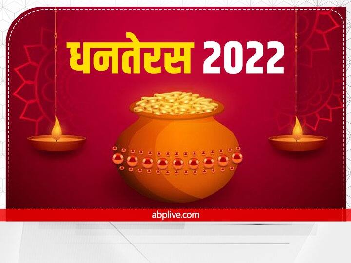 धनतेरस का त्योहार इस बार दो दिन 22 और 23 अक्टूबर 2022 को मनाया जाएगा, इस दिन भगवान धन्वंतरि, लक्ष्मी, कुबरे देव की पूजा होती है. प्रदोष काल में यम के नाम दीपक जलाया जाता है. खरीदारी के लिए दोनों दिन शुभ है, वहीं पूजा 22 अक्टूबर 2022 को 7.10 PM - 8.24 PM तक की जाएगी.