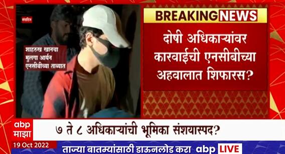 NCB - Aryan Khan : आर्यन खान प्रकरणात योग्य पद्धतीने तपास झाला नाही, एनसीबीचा अहवाल