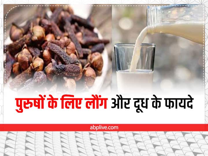 clove and milk benefits for men in hindi पुरुषों की इन परेशानियों को दूर कर सकता है लौंग और दूध, बरतें ये सावधानी