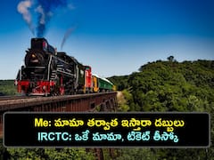 రైలు ప్రయాణికులకు అద్భుత అవకాశం, డబ్బులు ఇవ్వకుండా టికెట్ తీసుకోవచ్చు, ఎలాగో తెలుసా?