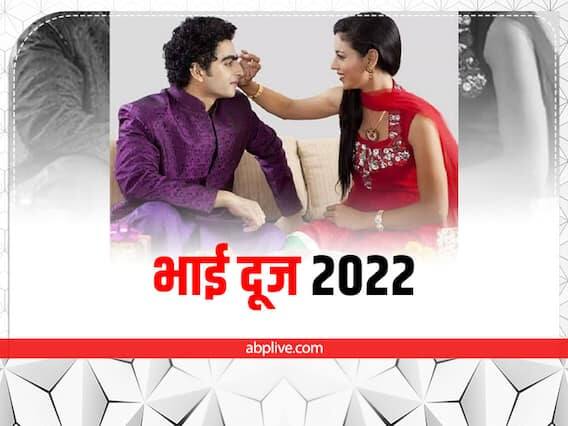 આ વર્ષે 26 ઓક્ટોબર 2022ના રોજ ભાઈ દૂજનો તહેવાર પણ ઉજવવામાં આવશે. આ દિવસે બહેનો તેમના ભાઈને તિલક કરે છે અને તેના ફળદાયી ભવિષ્યની કામના કરે છે. બપોરે 01.18 PM - 03.33 PM સુધીનો સમય ભાઈ માટે તિલક કરવા માટે સારો છે.