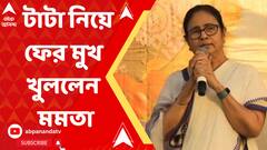 সিঙ্গুর থেকে টাটার বিদায় নিয়ে ফের মুখ খুললেন মমতা, চড়া সুরে আক্রমণ সিপিএমকে